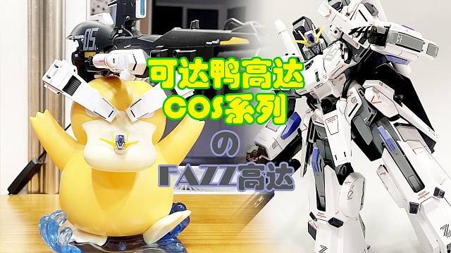 可达鸭Cos，FAZZ高达展示！
