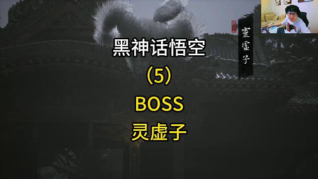 黑神话悟空（5）BOSS灵虚子