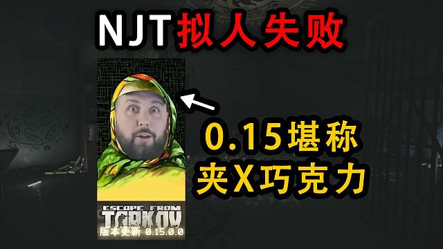 【塔科夫】NJT拟人失败，0.15版本堪称夹X巧克力
