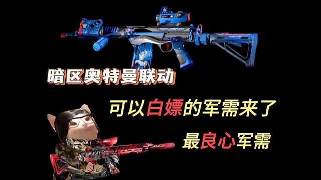 【奥特曼联动】可以白嫖抽奖的军需来了！