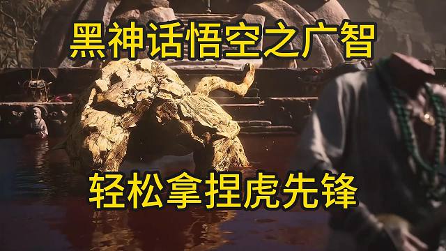 【董小飒】黑神话悟空虎先锋有点简单轻松拿捏