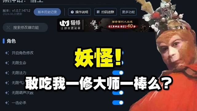 妖怪！敢吃我一修大师一棒么？一修大师原创 黑神话悟空12项修改器!