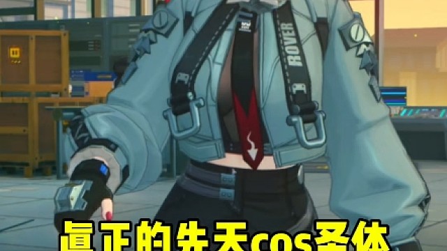 这波cos属于是本色出演了