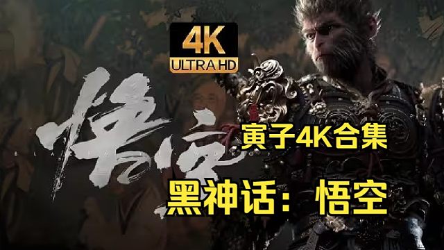 【寅子4K合集】之《黑神话：悟空》2024.08