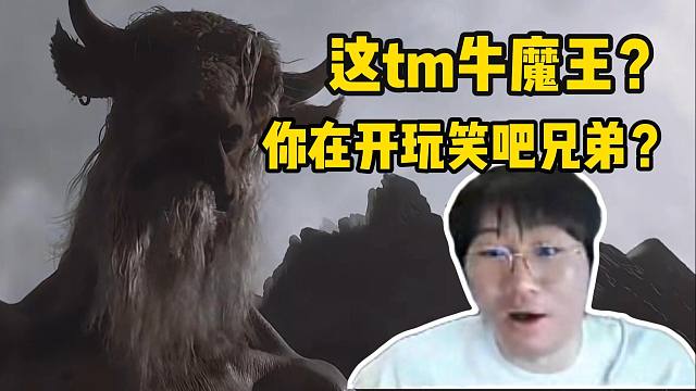Ning王玩黑神话悟空 看见牛魔王骨瘦如柴白发苍苍 直接人都吓傻了：这是牛魔王？你在和我开什么玩笑？