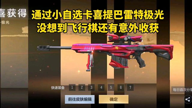 通过小自选卡喜提巴雷特极光，没想到飞行棋还有意外收获！