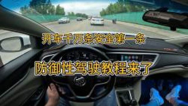 新手开车，做好防御性驾驶才是安全行驶的根本