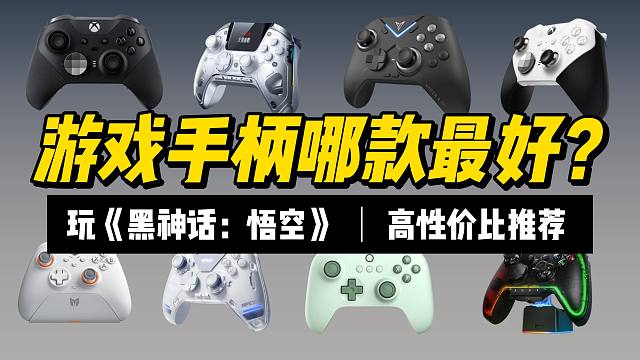 【手柄选购指南】2024玩《黑神话：悟空》哪款游戏手柄最好？九款性价比手柄良心推荐！不恰饭！极具性价