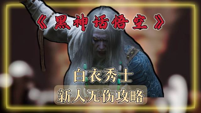 【黑神话悟空】“白衣秀士”无伤攻略！