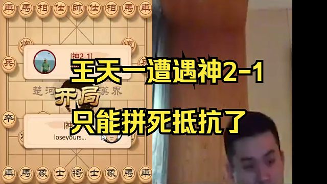 王天一遭遇神2-1，只能顽强抵抗了1