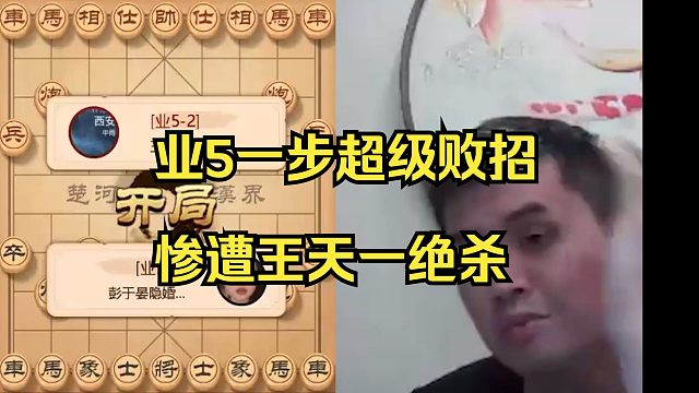 业5一步超级败招，惨遭王天一绝杀！