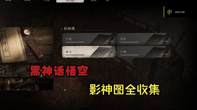【黑神话悟空】影神图 全收集 （辟谣其中一个成就与结局无关）