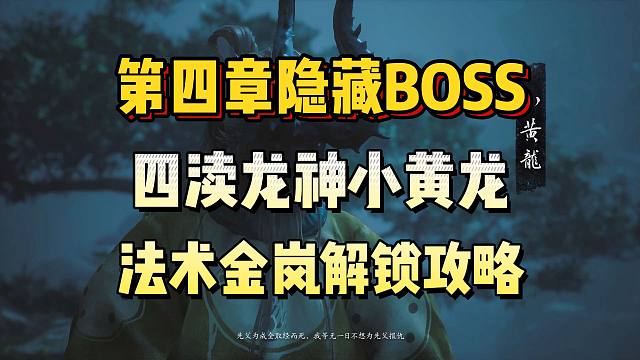 第四章隐藏BOSS！四渎龙神最后一龙，小黄龙，解锁攻略！《黑神话：悟空》