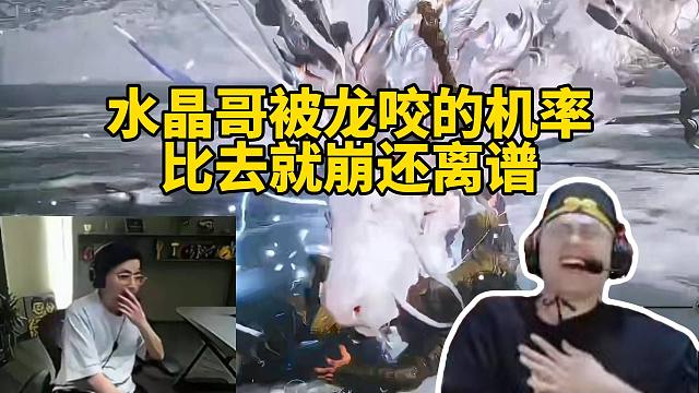 脚神sask二周目看水晶哥用毛毛流打亢金龙，看到水晶哥被咬到昏头直接笑晕，他被龙咬到的机率，比去就崩