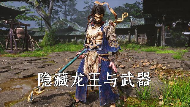 黑神话悟空：隐藏BOSS青背龙与小黄龙，及武器飞龙宝杖搜集指南