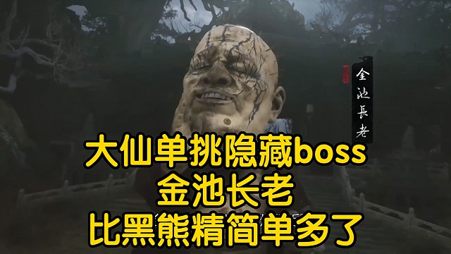 大仙单挑隐藏boss金池长老，打不过黑熊精，先拿这个大头怪练练手，十分钟直接拿下!黑神话悟空第一个隐