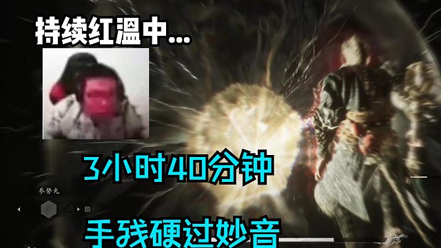 全网最菜！妙音卡关3小时40分钟！一路红温！