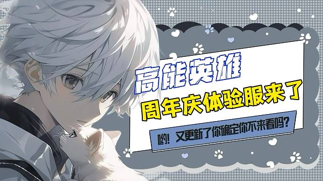 高能英雄周年庆主题版本体验服他来了