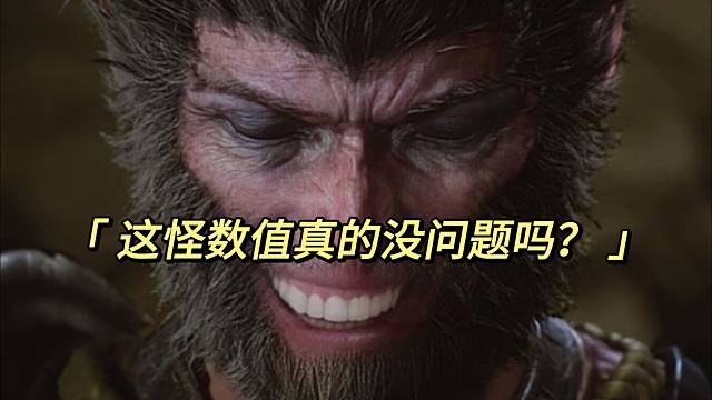 【黑神话：悟空】这数值设计真的没问题吗？怪肉得一批我脆的纸糊
