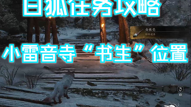 白狐任务攻略 小雷音寺“书生”不空的位置【黑神话悟空】