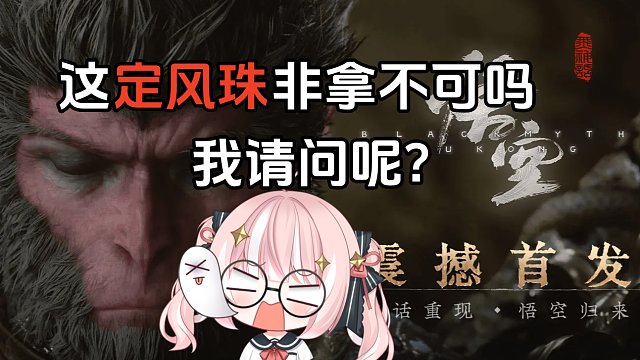 一命拿定风珠，但没完全拿