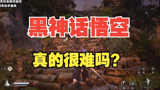 黑神话悟空 黑熊精也不过如此啊最多送你一个猴头！