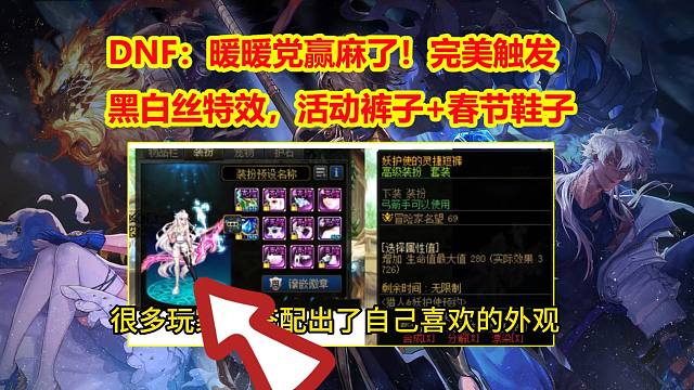 DNF：暖暖党赢麻了！完美触发黑白丝特效，活动裤子+春节鞋子