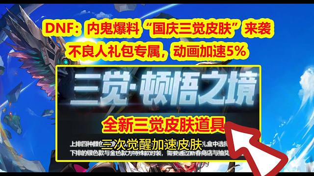 DNF：内鬼爆料“国庆三觉皮肤”来袭！不良人礼包专属，动画加速5%