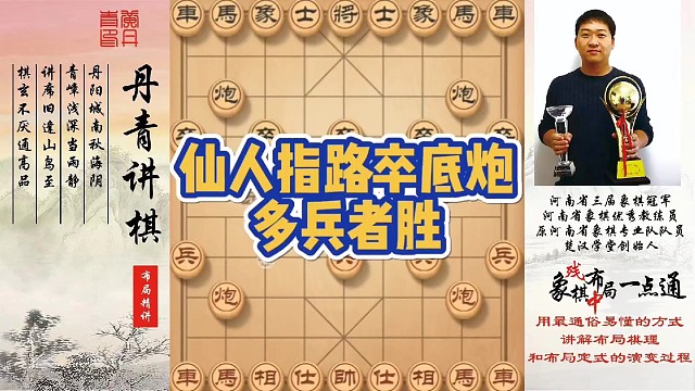 仙人指路卒底炮，多兵者胜！如何快速提升象棋水平系统学棋？如何学习布局，中局，残局？少走弯路，真心教棋