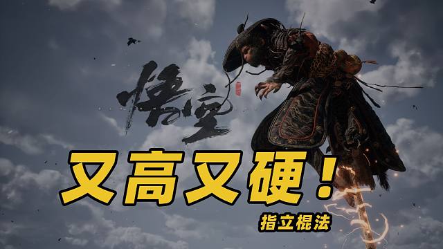 又高又硬！【黑神话】立棍流无视交互换血压制玩法推荐！