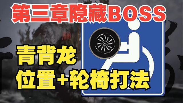 【黑神话】第三章隐藏BOSS 青背龙有手就行轮椅打法+位置
