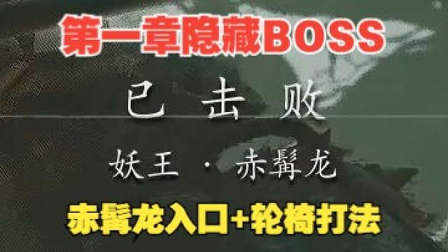 【黑神话】第一章隐藏BOSS 赤髯龙有手就行轮椅打法+入口（飞龙鳞片获取）