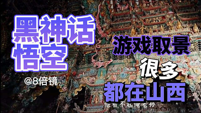 打完黑神话悟空，再去山西开启线下副本；游戏里36处绝美场景取景地，有27处源自山西，凡在崇福寺、应县