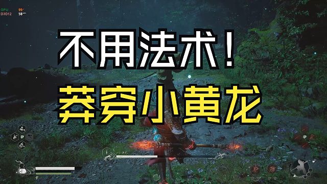 【黑神话】不用法术  纯靠闪避 禁字法莽穿小黄龙