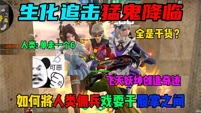 飞天妖坤创造奇迹，人类佣兵被花式戏耍