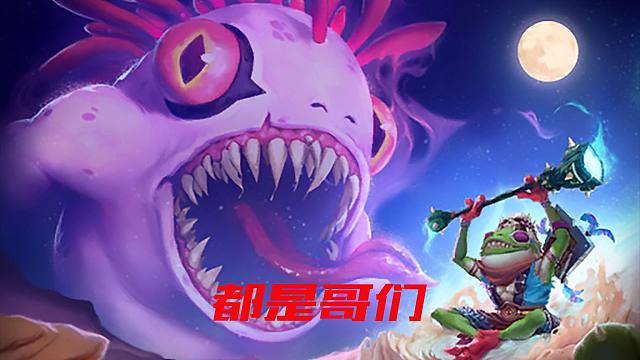 【酒馆战棋】鱼人很强，但它不可能很强