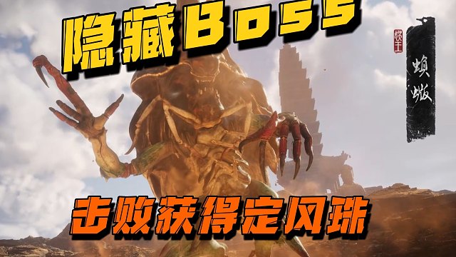 【黑神话：悟空】第二章超大隐藏Boss蝜蝂和定风珠获取方法