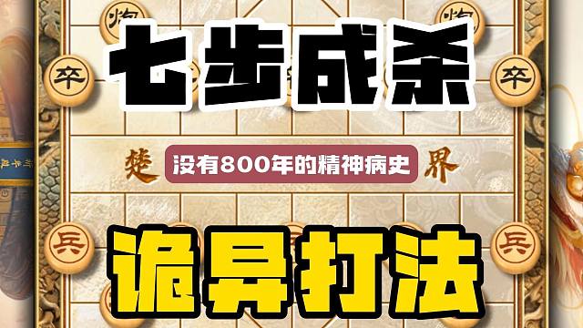 没有八百年的精神病史就走不出这么诡异的七步成杀神仙象棋招法