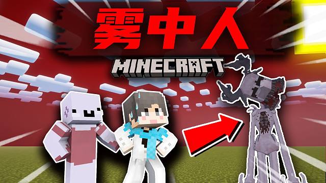 【全新雾中人】快跑！沉睡的预兆？！#6 我的世界