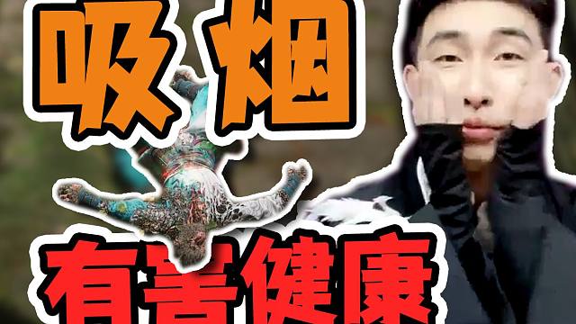 【寅子】黑神话悟空戒烟宣传片~