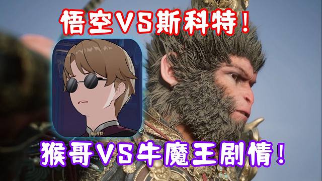 黑神话悟空VS斯科特！猴哥VS牛魔王VS二郎神剧情CG！黑神话剧情好凝重！还是崩铁剧情欢快些！（狗头