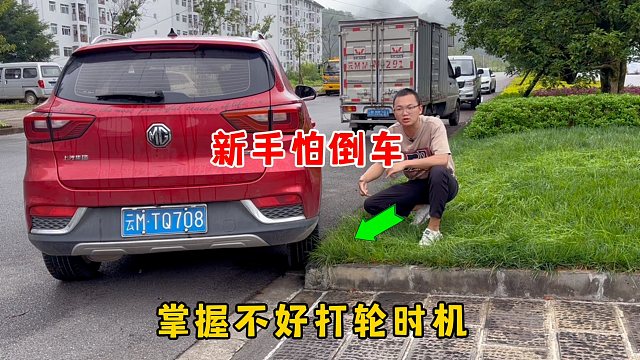 新手怕倒车，掌握不好打轮时机，不知如何避免剐蹭，3个技巧上手