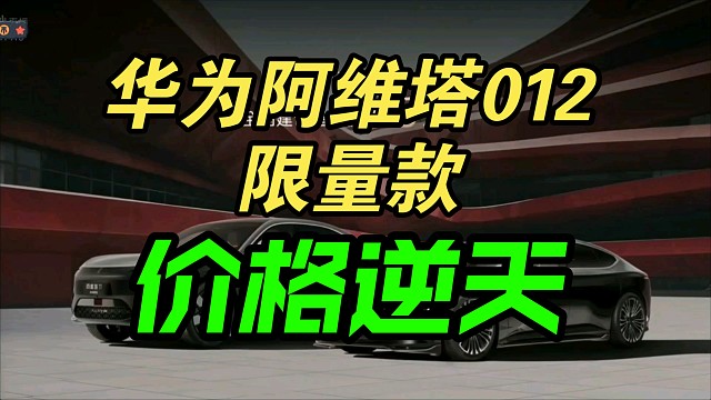 【价格逆天】华为阿维塔012及11&12皇家剧院版价格公布，弹幕反应！香吗？