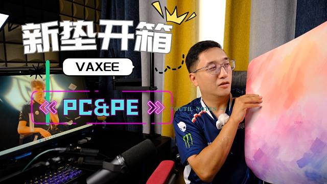 新垫开箱 VAXEE PC&PE   PC防潮干爽带包边，PE面积大图案亮眼