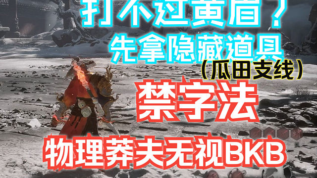 打不过黄眉？试试先拿隐藏道具【禁字法】物理莽夫无视BKB 瓜田支线 翠笠武师支线【黑神话悟空】