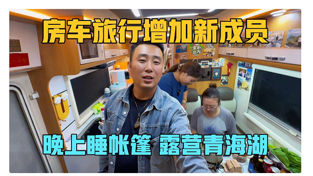 房车旅行增加新成员，叶子被小伙伴从睡梦中叫醒，晚上露营青海湖