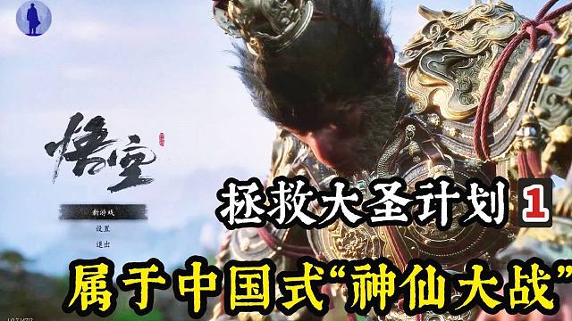 布鲁《黑神话：悟空》拯救大圣计划！从西游记探究黑神话！