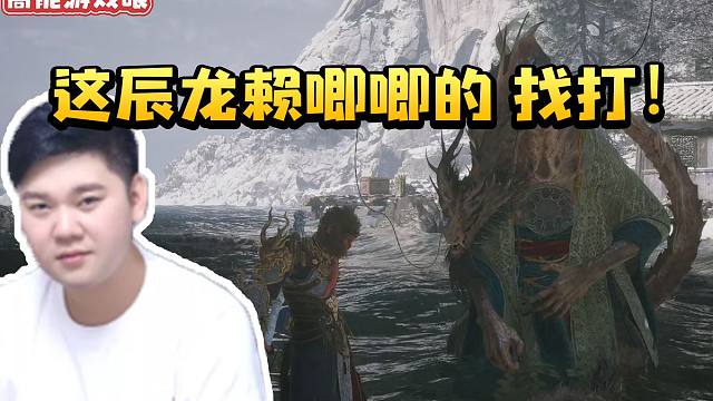 表哥黑神话悟空看隐藏NPC辰龙哭惨全程难绷：赖唧唧的 找打！