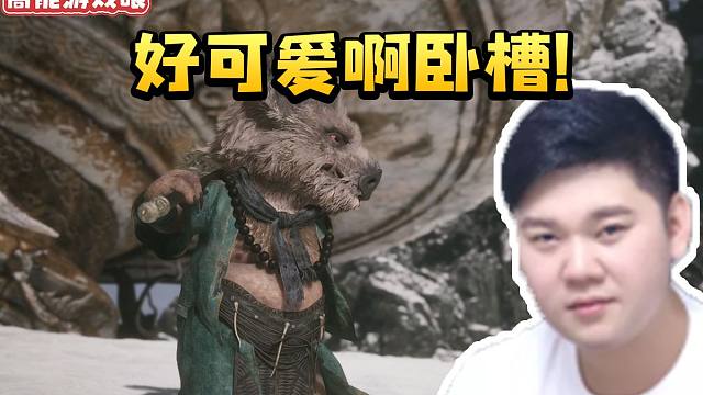 表哥黑神话悟空看到小八戒出场当场乐了：他真的好可爱啊！