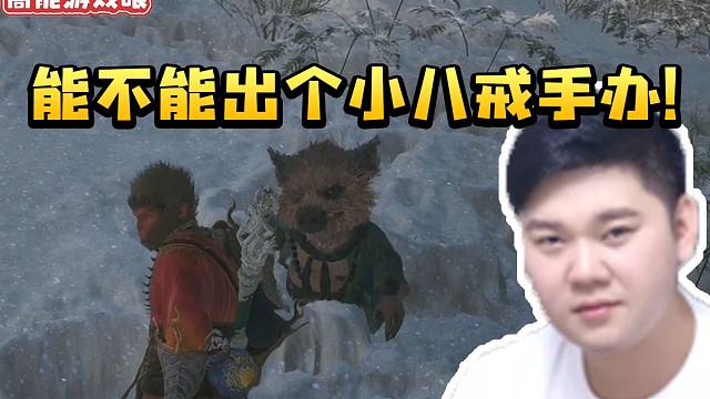 表哥黑神话悟空鉴赏八戒模型 情至深处当场喊话游戏科学：能不能出一个小八戒手办！